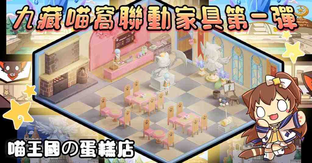 《少女咖啡槍》突破最終10萬預約，加碼兩階段目標!達標免費送整套「九藏喵窩」聯動傢俱