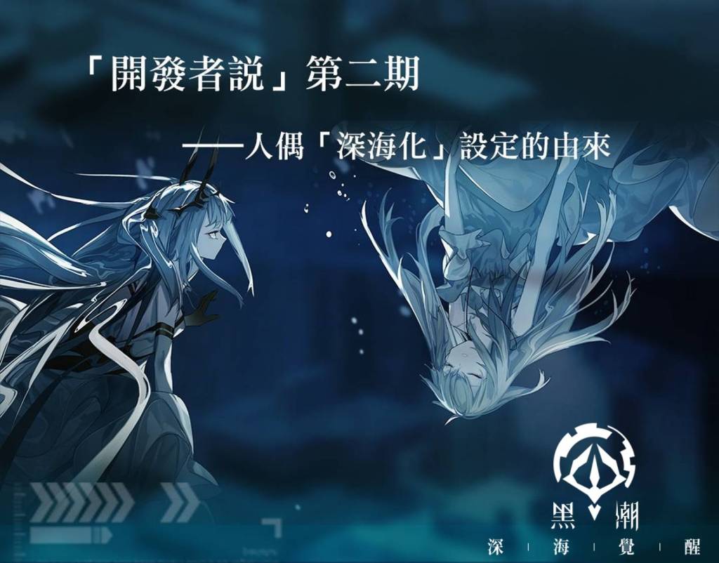 《黑潮：深海覺醒》事前預約突破 10 萬人 首次曝光「薔薇帝國」陣營PV