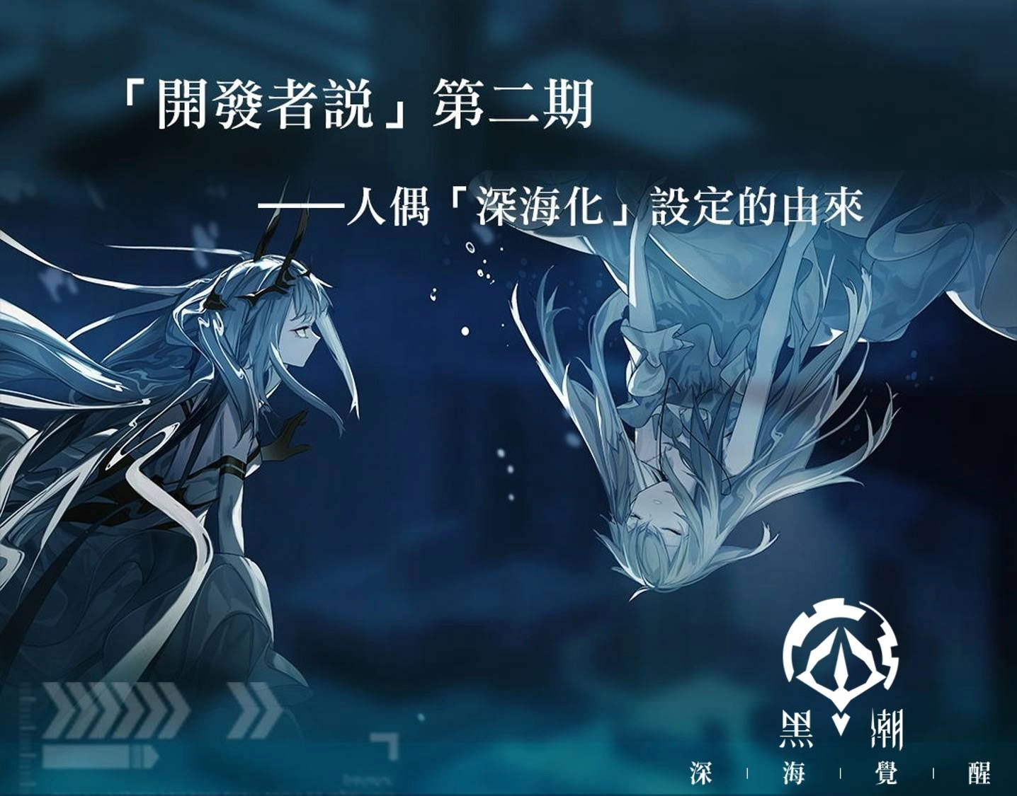 《黑潮:深海覺醒》事前預約突破 10 萬人 首次曝光「薔薇帝國」陣營PV