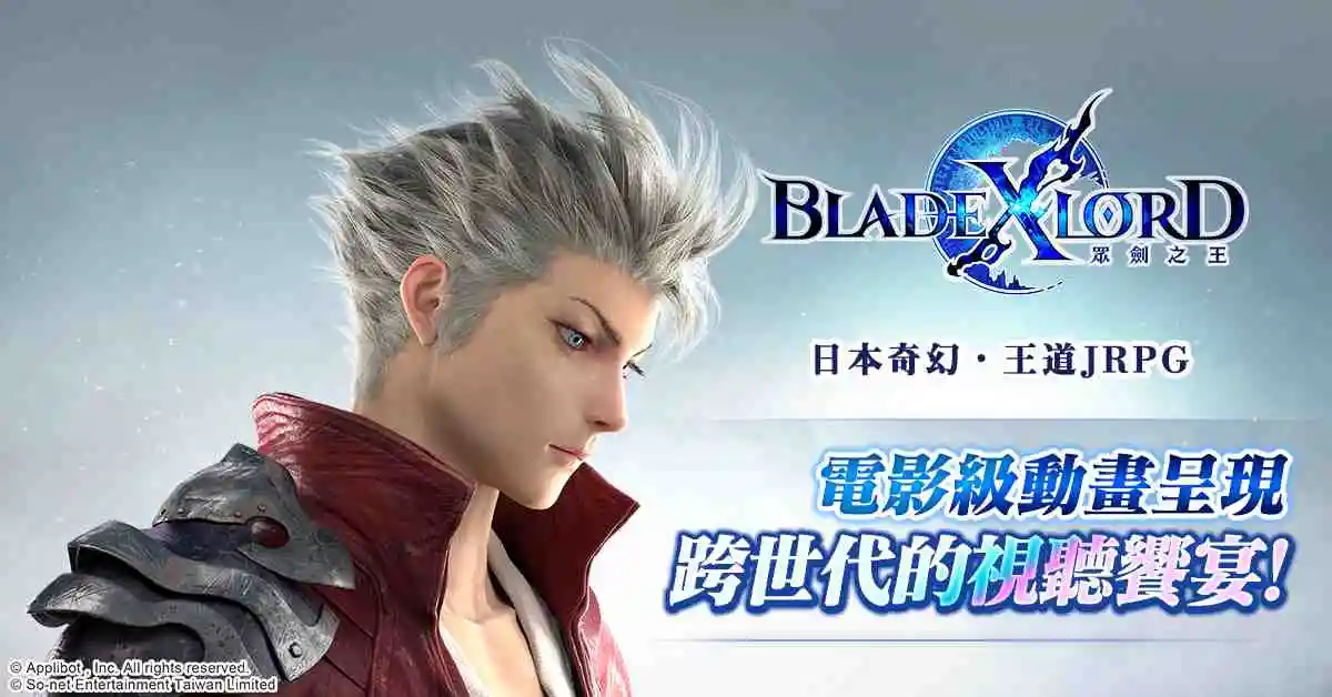 日本奇幻王道JRPG《BLADE XLORD 眾劍之王》台港澳代理權確定 事前登錄同步華麗展開！ 