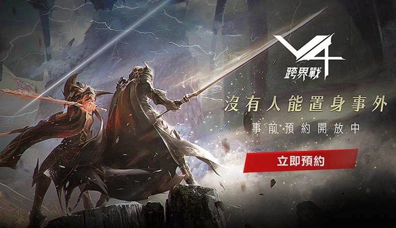 《V4:跨界戰》事前預約登錄火熱展開!