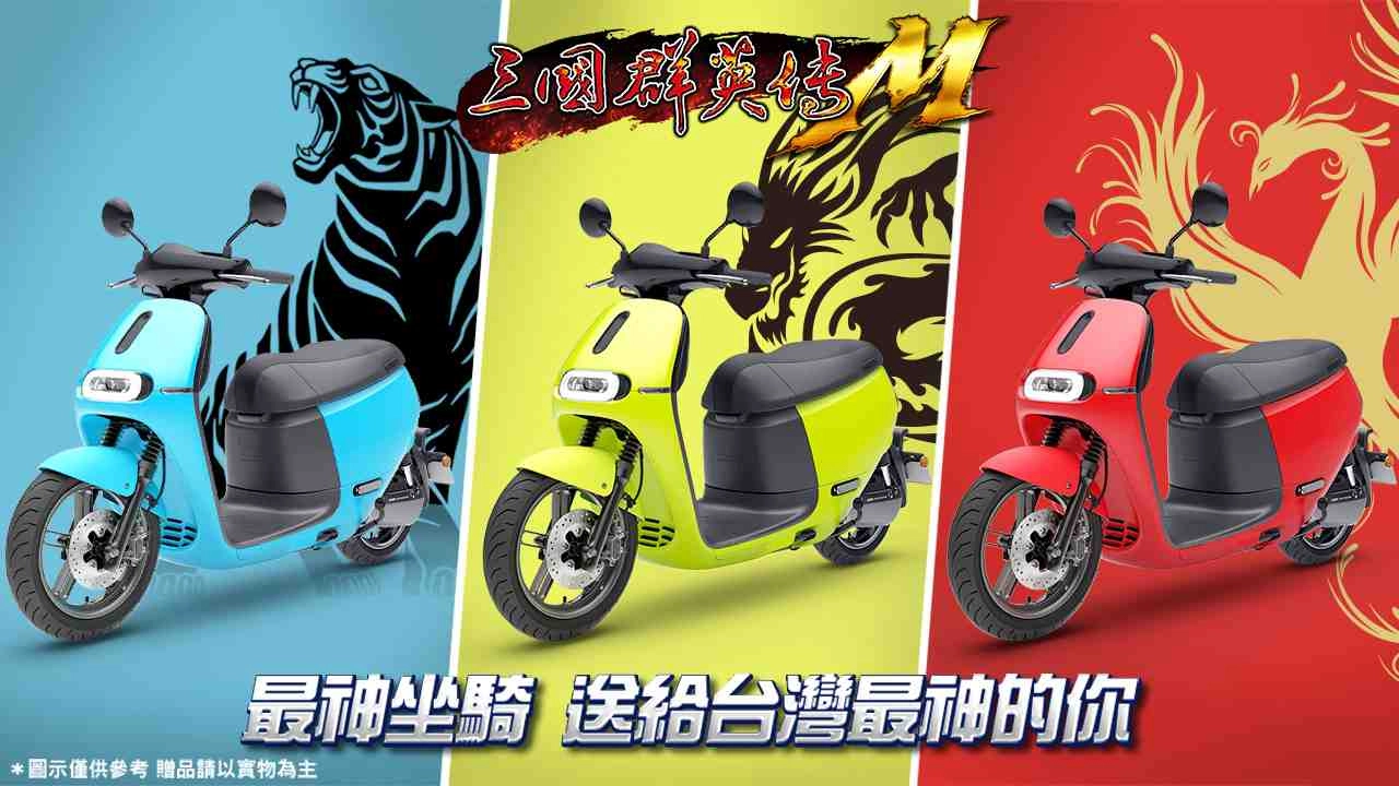 《三國群英傳M》「軍團神器系統」全新開放 「最神坐騎，送給台灣最神的你」活動登場 60台Gogoro週週送
