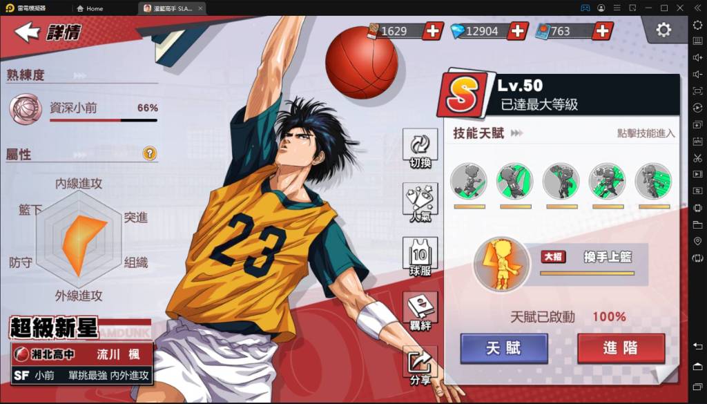 【評測】《灌籃高手SLAM DUNK》進階「流川楓」到來｜平民最強球員｜首位集訓又進階