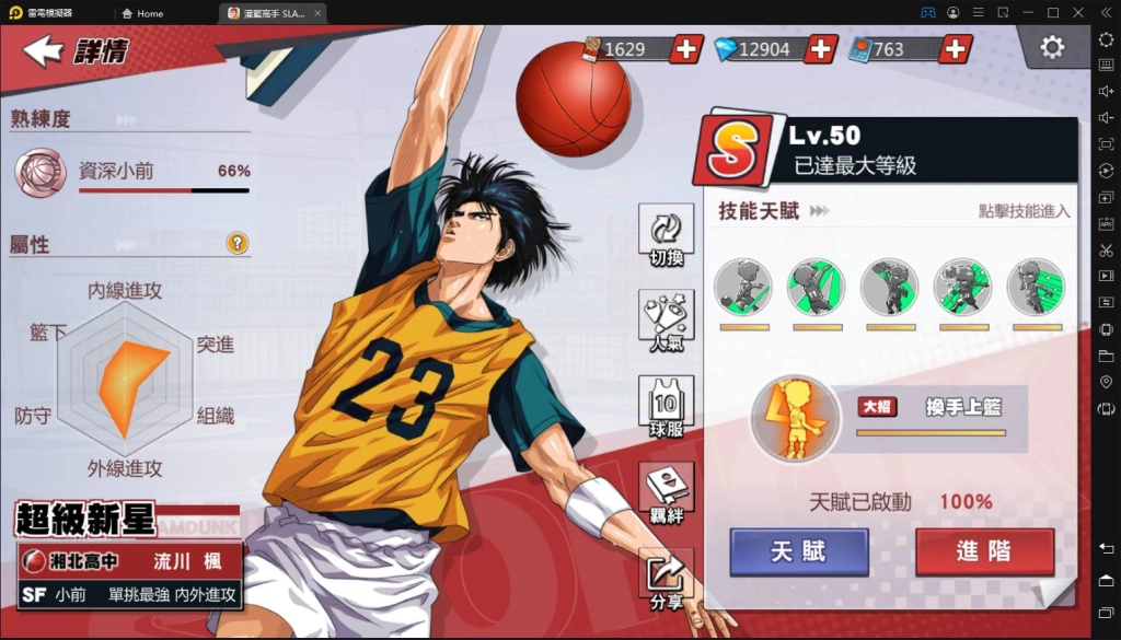【評測】《灌籃高手SLAM DUNK》進階「流川楓」到來｜平民最強球員｜首位集訓又進階