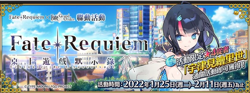 《Fate/Grand Order》繁中版舉辦Fate/Requiem桌上遊戲默示錄！