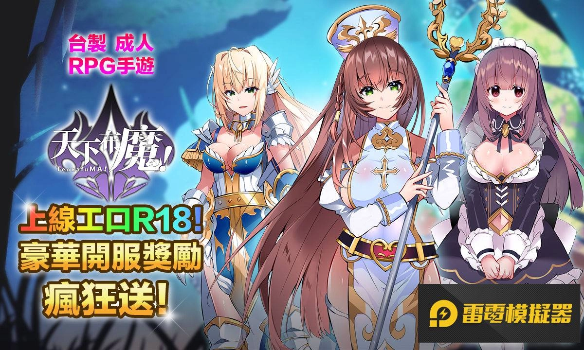 台製成人RPG手遊《天下布魔》上線工口R18!豪華開服獎勵瘋狂送!
