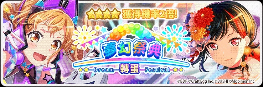《BanG Dream! 少女樂團派對》稀有「夢幻祭典」限時開催！