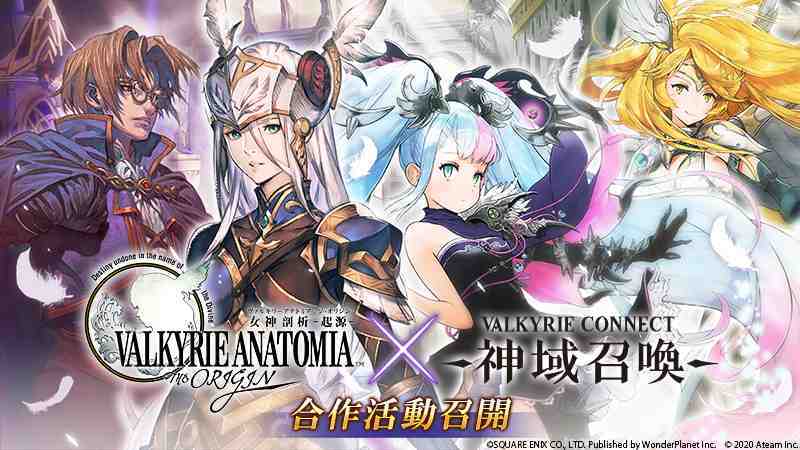 極致幻想巨作「神域召喚」 與『女神剖析-起源-』的北歐神話合作聯動召開！ 遊玩兩邊遊戲可獲得豪華獎勵！
