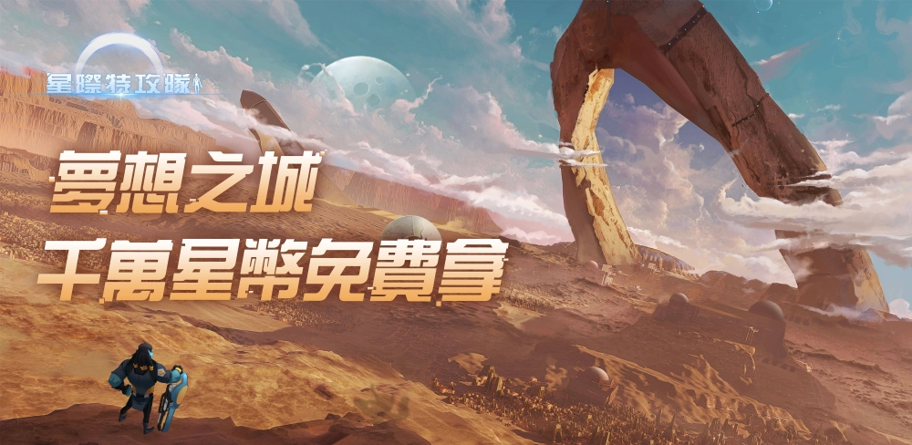 星際探險Roguelike RPG《星際特攻隊》火爆上線 五重活動齊助力!