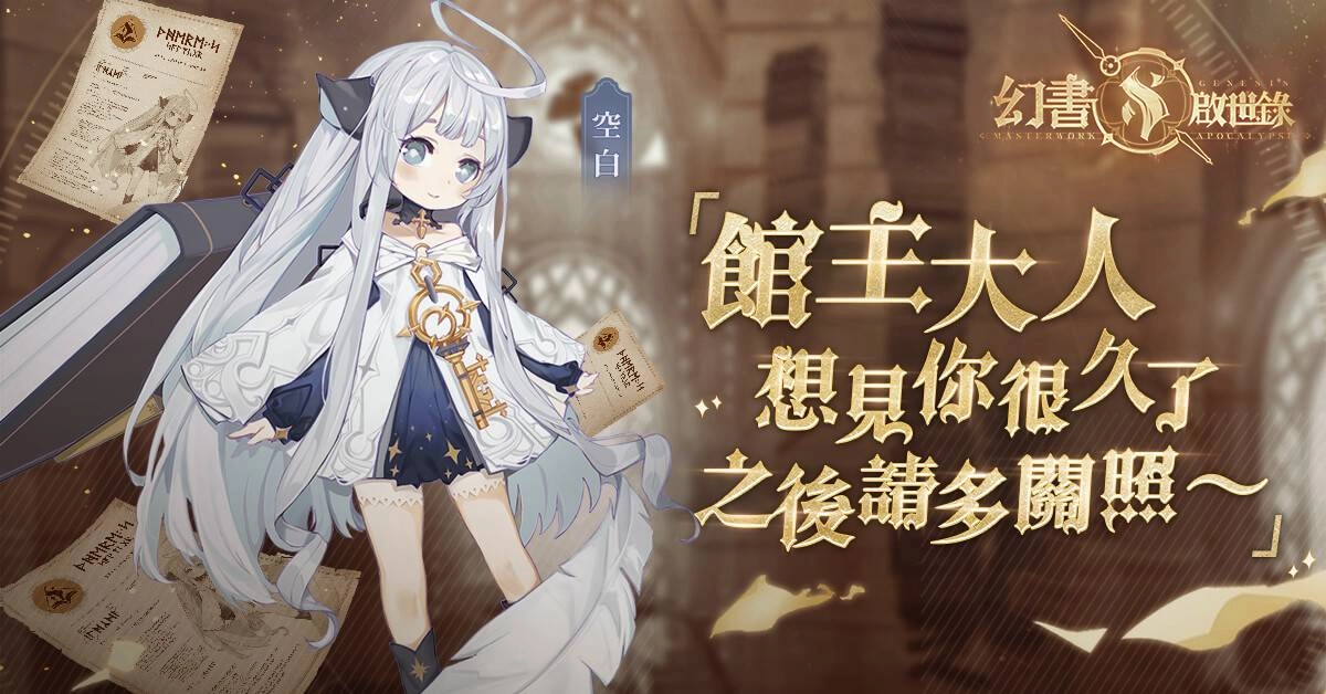 以書為名,與幻書為伴,《幻書啟世錄》台灣代理權確認!