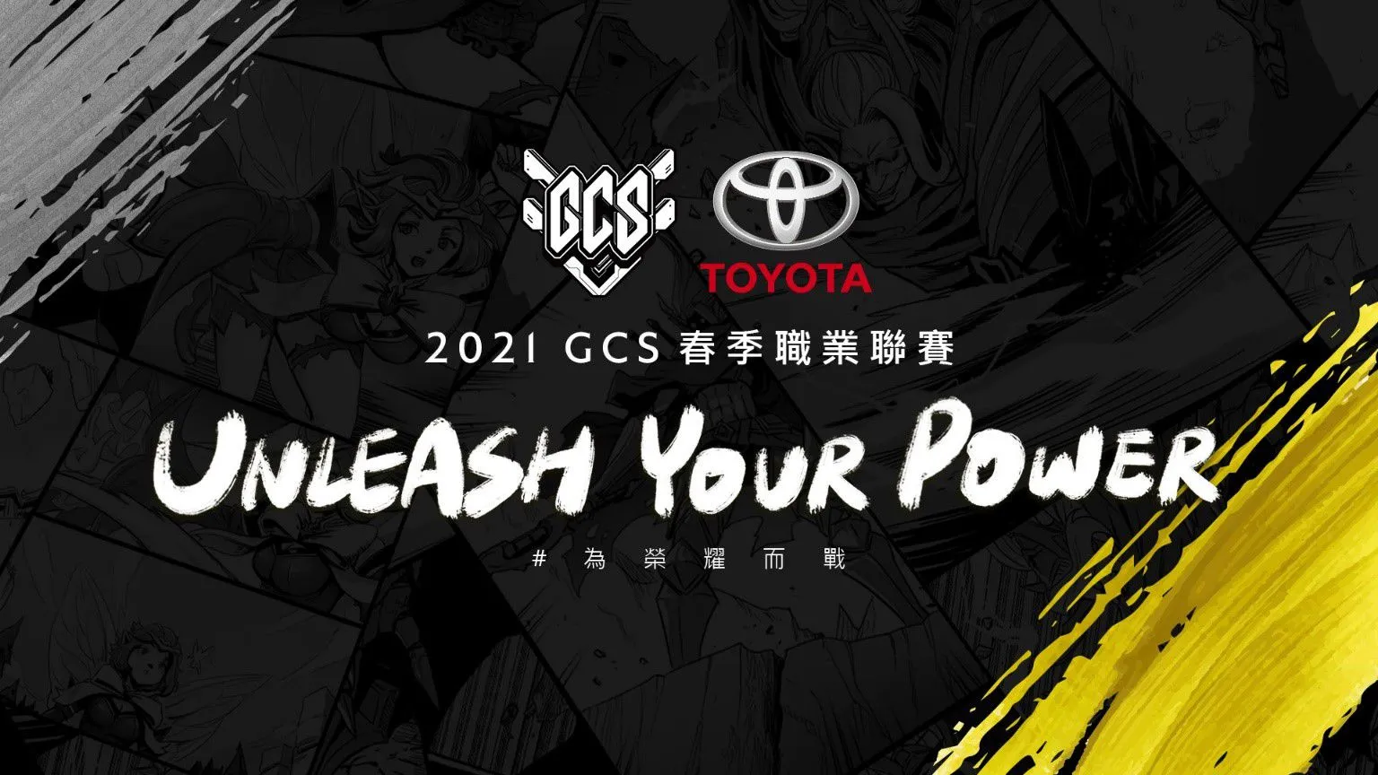 《Garena傳說對決》持續與TOYOTA深耕合作 2021 GCS 春季賽2月20日熱血開賽