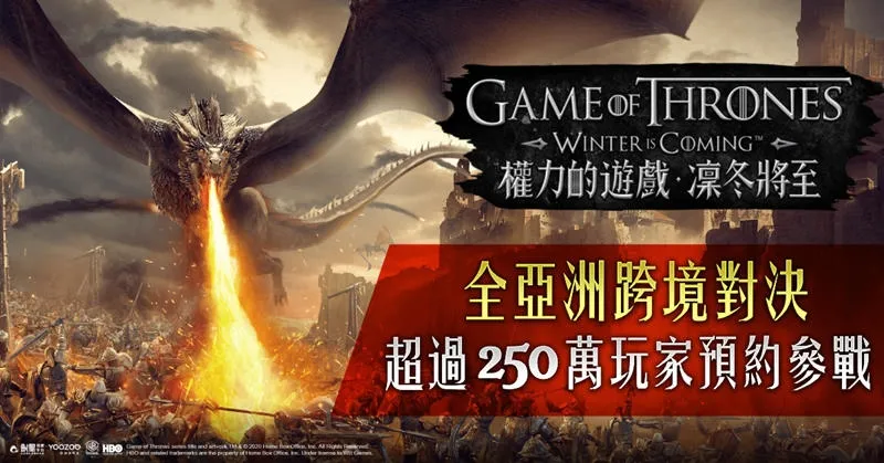 《權力的遊戲：凜冬將至》全亞洲突破250萬領主預約參戰！