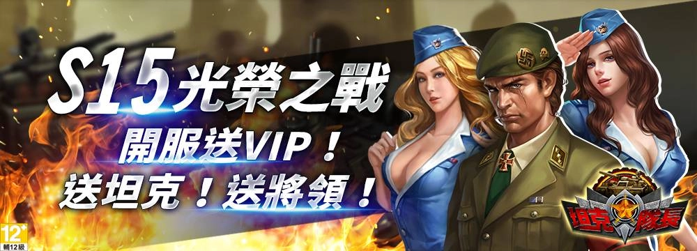 《坦克隊長》全伺服器火熱加開！豪華虛寶大禮免費送！