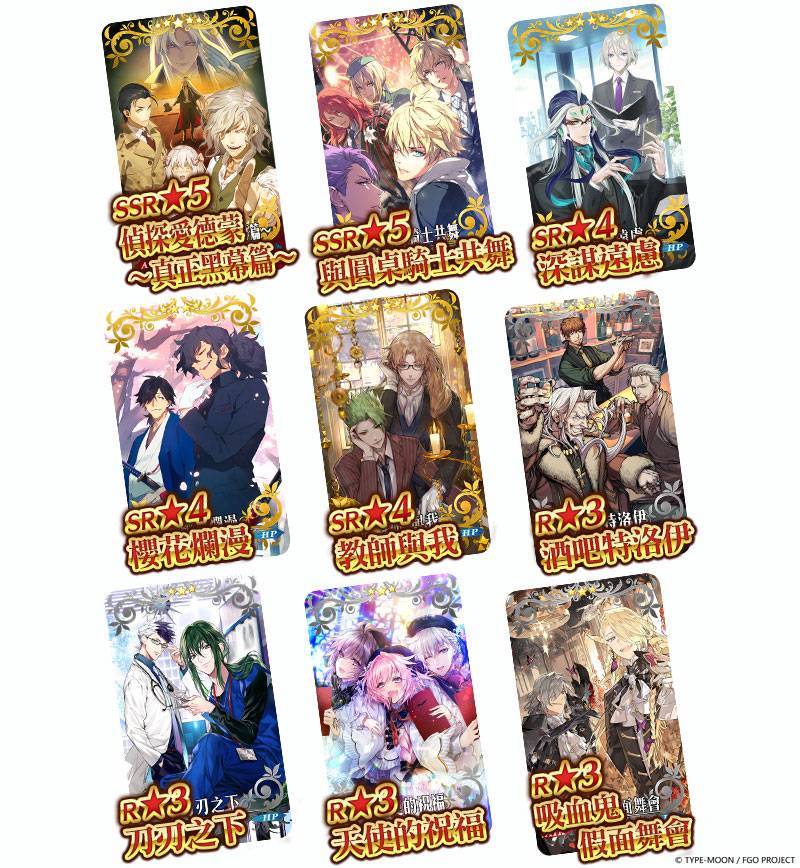 G:\09 樂聚多 180323-\03 新聞稿\2020年度\20201214《FGO》舊日蜘蛛+男性精選 (提前至1207發佈)\新聞稿用圖\概念礼装まとめ.jpg