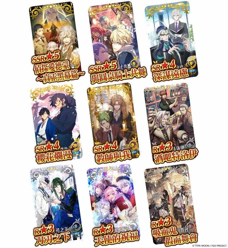 G:\09 樂聚多 180323-\03 新聞稿\2020年度\20201214《FGO》舊日蜘蛛+男性精選 (提前至1207發佈)\新聞稿用圖\概念礼装まとめ.jpg