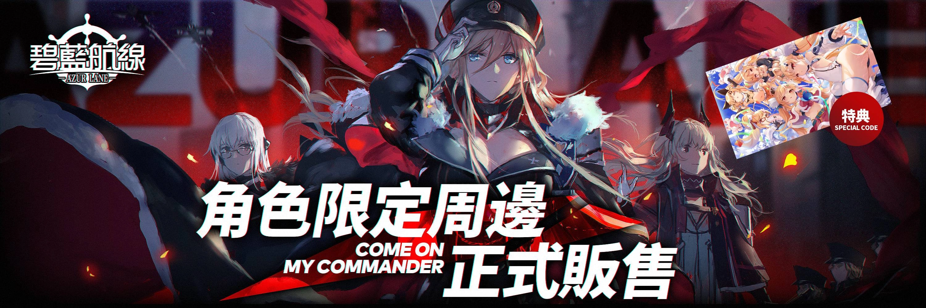 《碧藍航線》一週年同人二創大賽火熱進行中 角色限定周邊同步販售