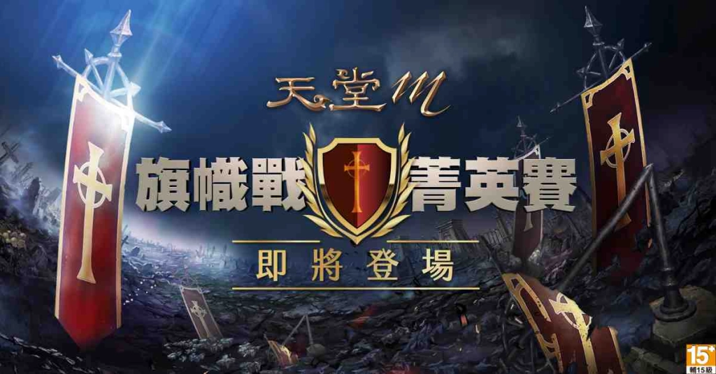 《天堂M》首次舉辦電競規模實況賽【旗幟戰菁英賽】 6月10日資格賽開打、號召台港澳82台伺服器血盟搶奪參賽權！