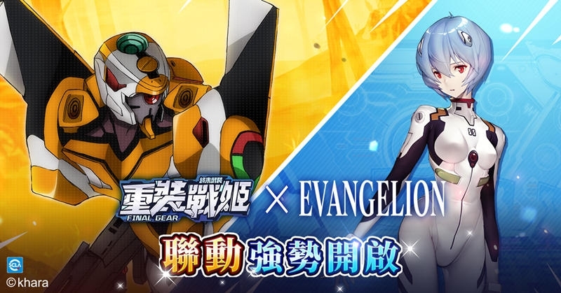 《重裝戰姬》x《新世紀福音戰士》聯動特別版上線！