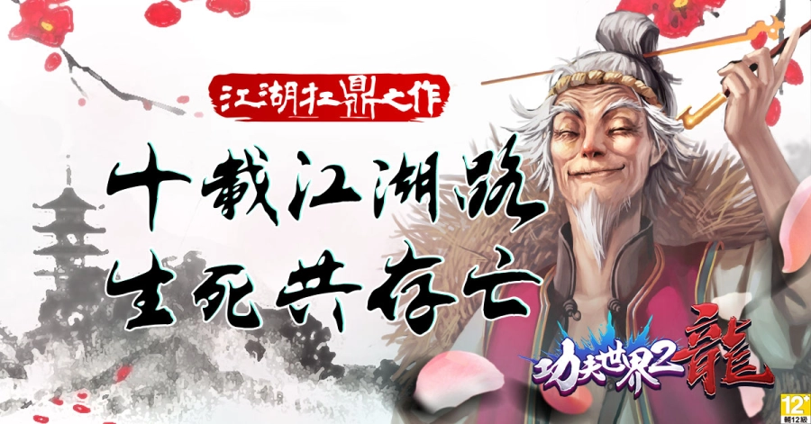 自創絕技新武學境界《功夫世界2：龍》台港澳公測今日登場