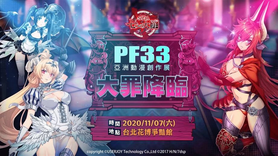 C:\Users\miomichu\Desktop\《sin 七大罪~魔王崇拜~》PF參展宣傳 七罪COSER登場!?\1.png