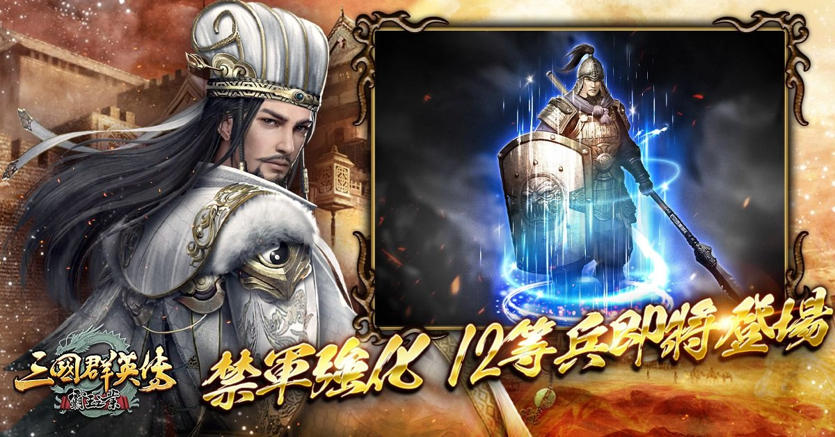 《三國群英傳-霸王之業》喜迎五週年全民有獎！