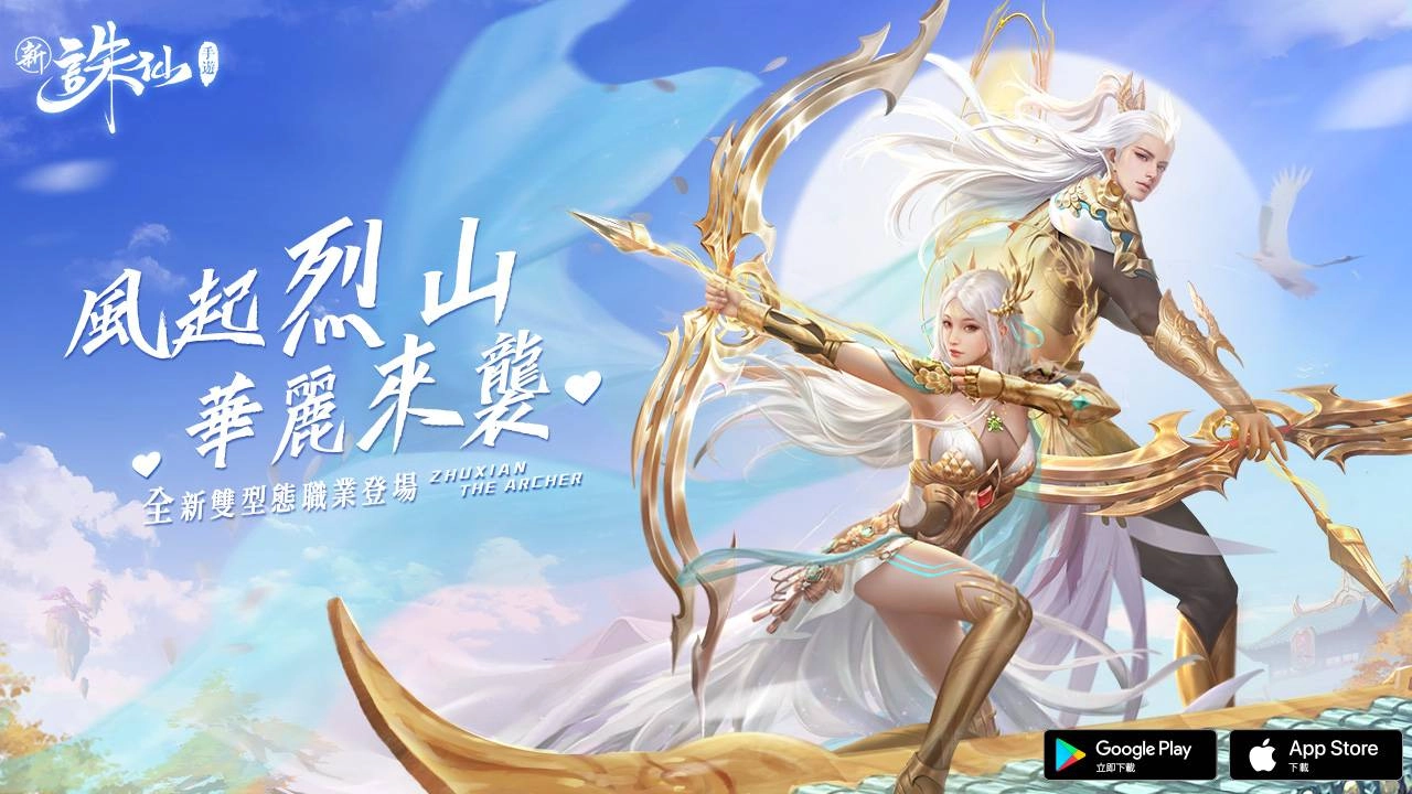 驚人爆發力輾壓全場!射手“烈山”降臨《新誅仙》! 雙型態新職業重磅來襲!