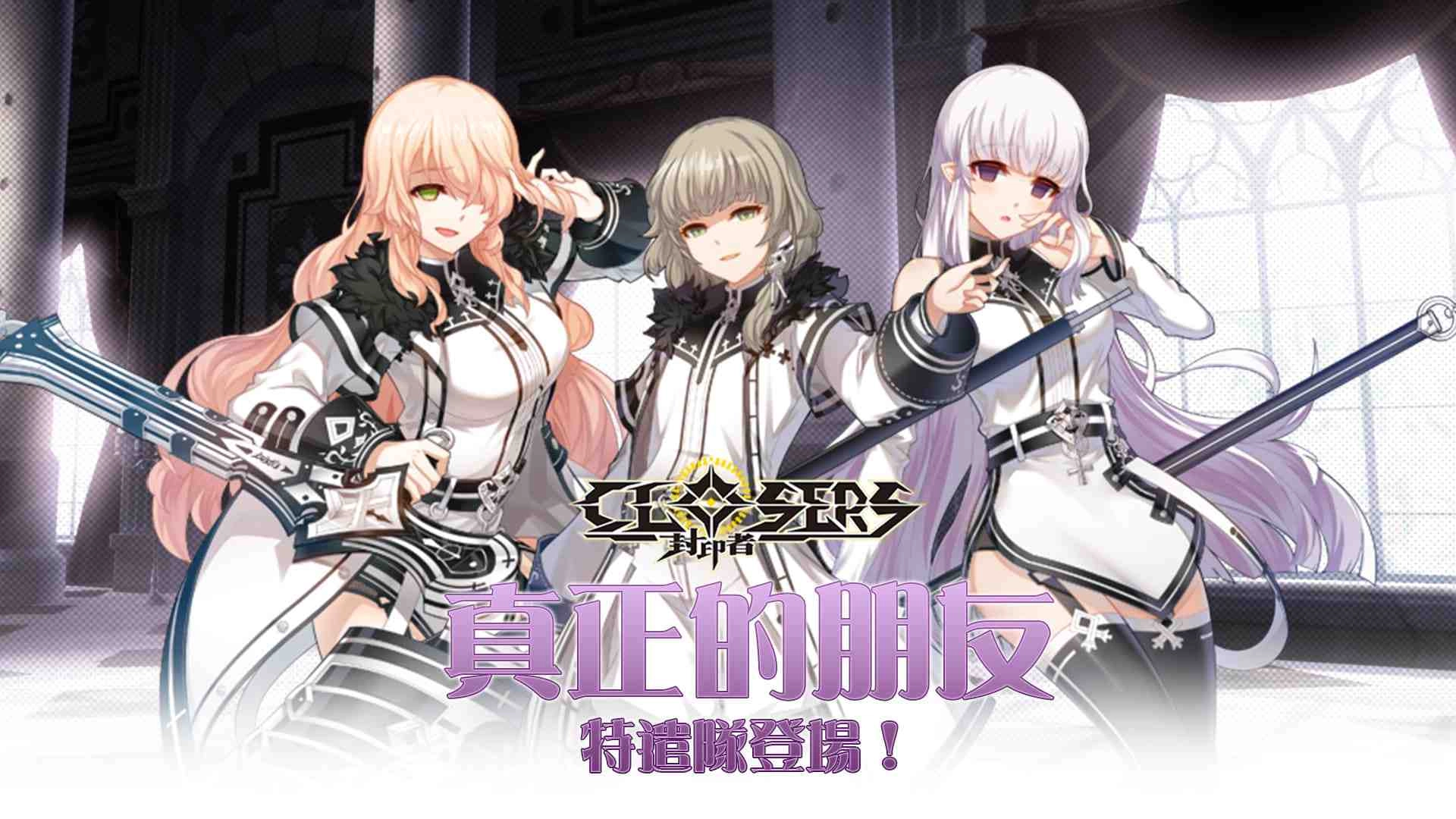 《封印者：CLOSERS》真正的朋友特遣隊登場 首位成員「索瑪」開放四轉 神聖之戰新主題 這次要來戰文理組？！