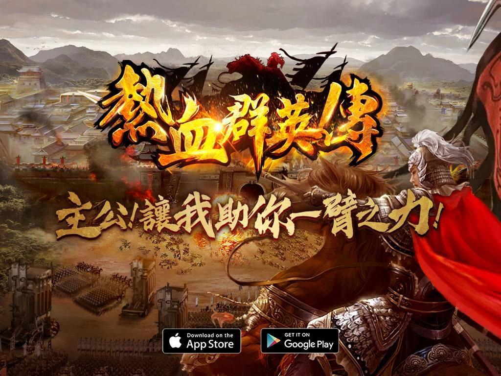 《熱血群英傳》開放事前登錄,即日起登錄就送橙色武將