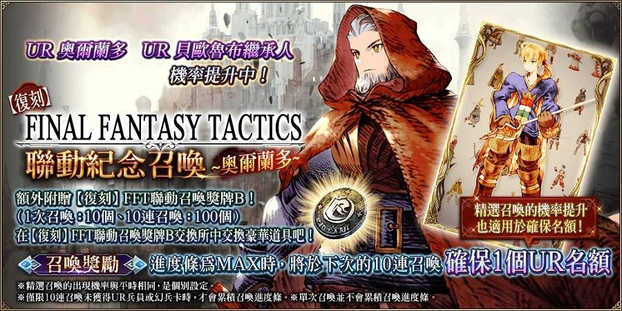 《FFT》正式回歸！《WOTV FFBE》X《FFT》全新聯動活動開跑！