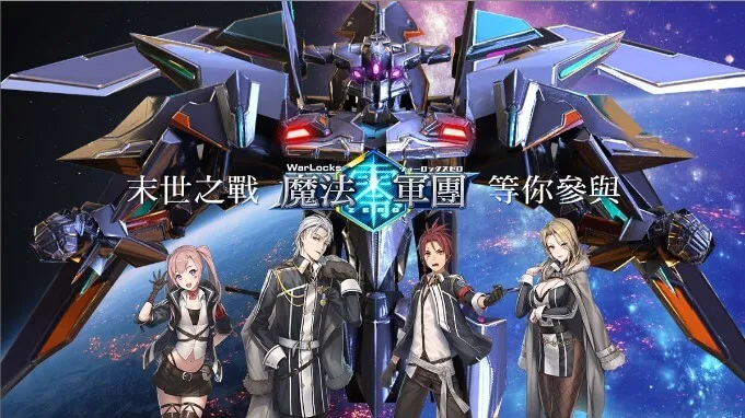 少女與機甲的相遇之時《魔法軍團零》今日展開事前登錄