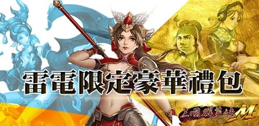 【活動】《三國群英傳M 》雷電限定豪華禮包