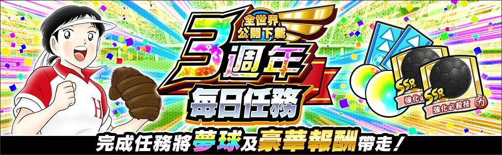 《足球小將翼：夢幻隊伍》全世界公開下載3週年紀念特別活動今日開跑！