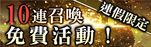 《GoetiaX - 命運的反抗者》歡慶春節 舉行多樣化活動