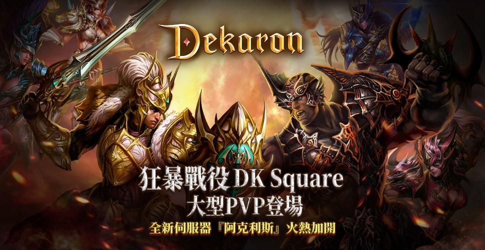 《Dekaron》首次改版，DK Square大型PVP登場！新伺服器「阿克利斯」熱血加開