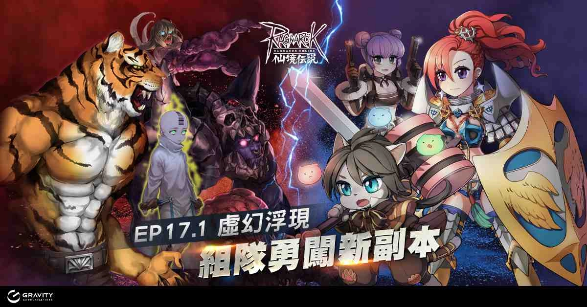 《RO 仙境傳說 Online》EP17.1版本重大更新 首發服飾【(服飾)幻象急速戰盔】簽到送 !