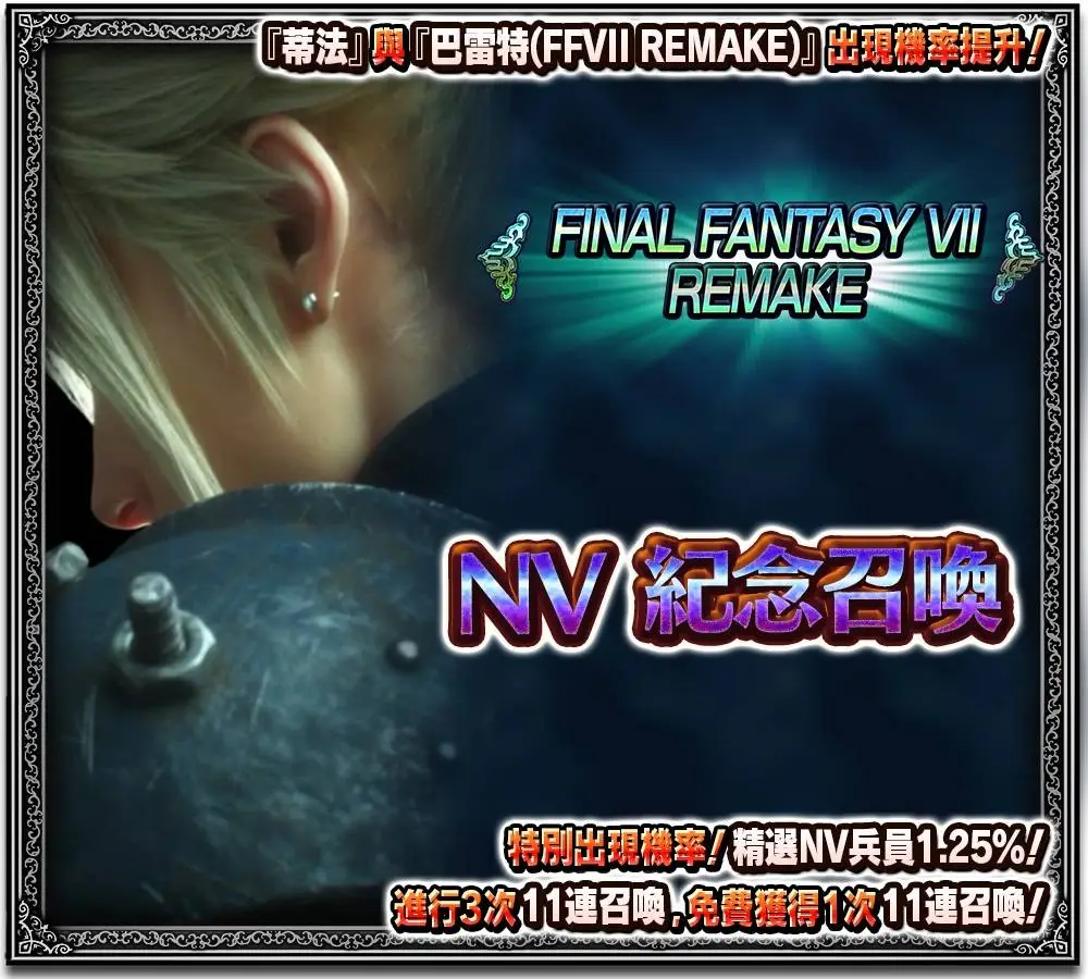 新時代來臨！《FFBE》x《FFVII REMAKE》聯合活動開催！