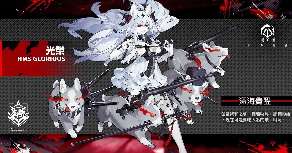 《黑潮:深海覺醒》開啟春節限定活動 全新薔薇SSR戰艦「伊莉莎白女王」及航母「光榮」登場