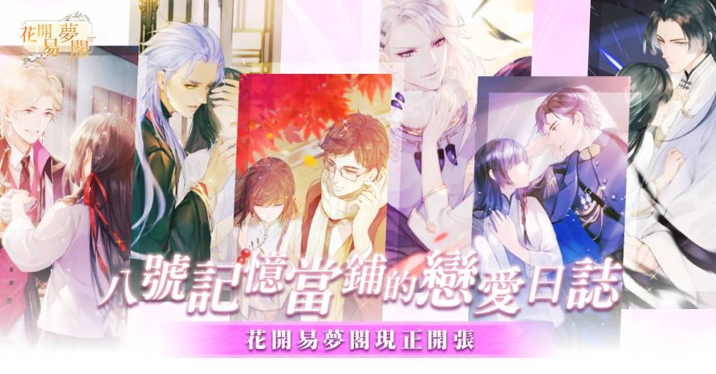 《花開易夢閣》宣布正式上線 穿越時空回到民初談戀愛
