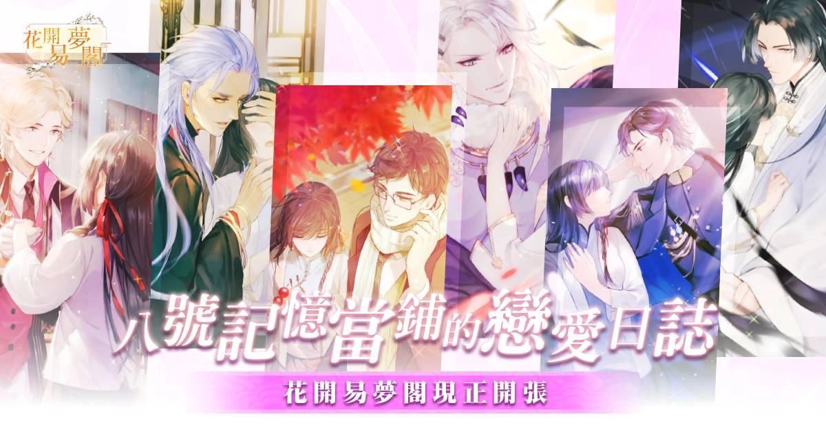 《花開易夢閣》宣布正式上線 穿越時空回到民初談戀愛