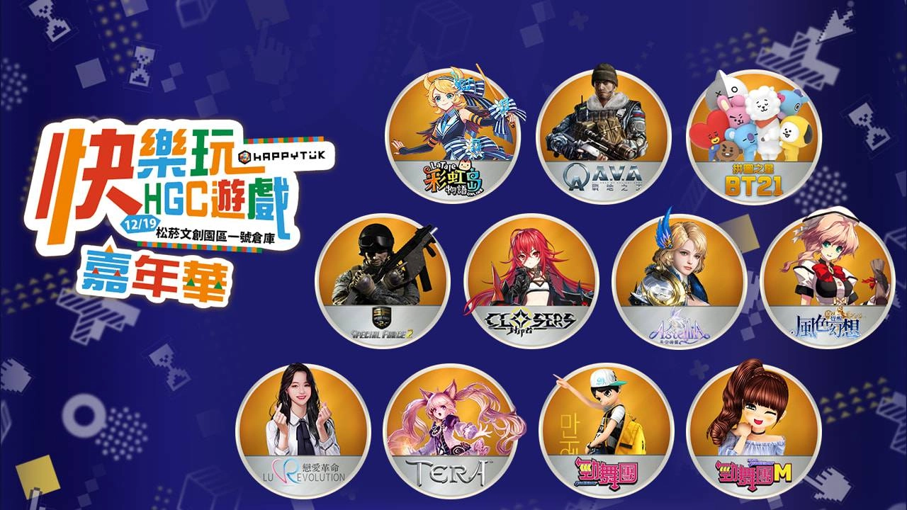 樂意傳播首次舉辦《快樂玩嘉年華》12/19 集結旗下強檔遊戲於松菸文創登場