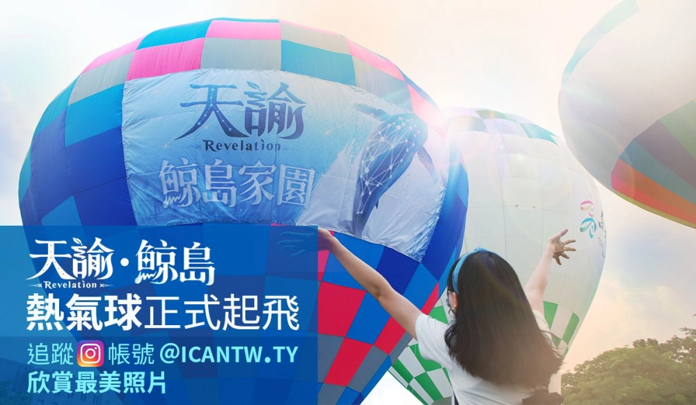 2021跟著《天諭》登上「高雄愛.月熱氣球」浪漫升空偽出國