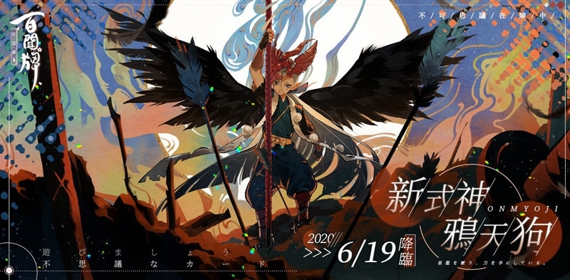《陰陽師：百聞牌》全新資料片，不夜祭登場！六位人氣式神登場