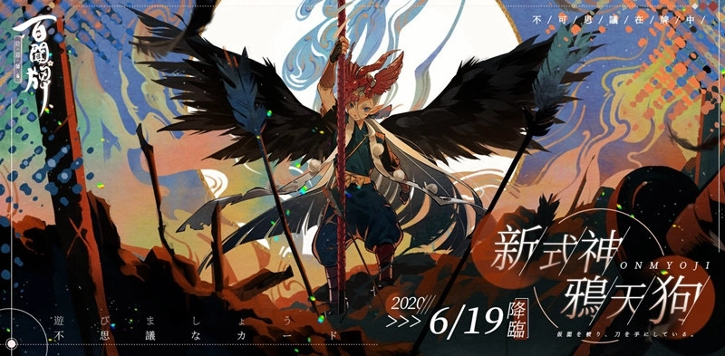 《陰陽師：百聞牌》全新資料片，不夜祭登場！六位人氣式神登場