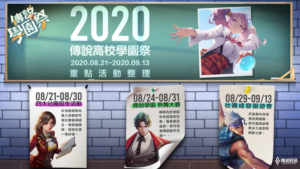 《Garena 傳說對決》「829傳說學園祭」登場！ 完成指定任務就送新造型「瑟斐斯 飛翔夢之隊」