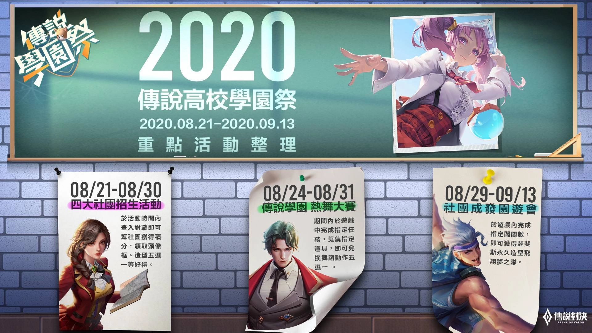 《Garena 傳說對決》「829傳說學園祭」登場! 完成指定任務就送新造型「瑟斐斯 飛翔夢之隊」