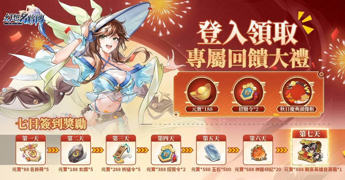 《幻想名將傳》百日慶典隆重開啟，公開遊戲趣味數據