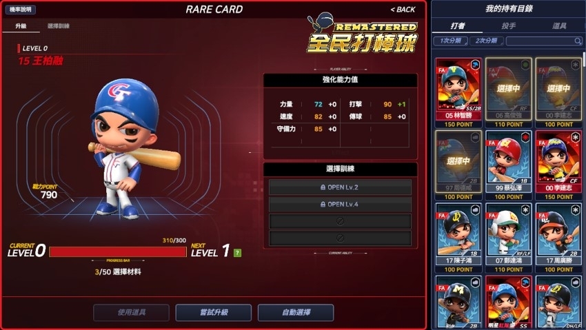 全新棒球遊戲《全民打棒球REMASTERED》盛大上市！ 同步釋出訓練卡片系統 超越強化系統 等你來開打！ 
