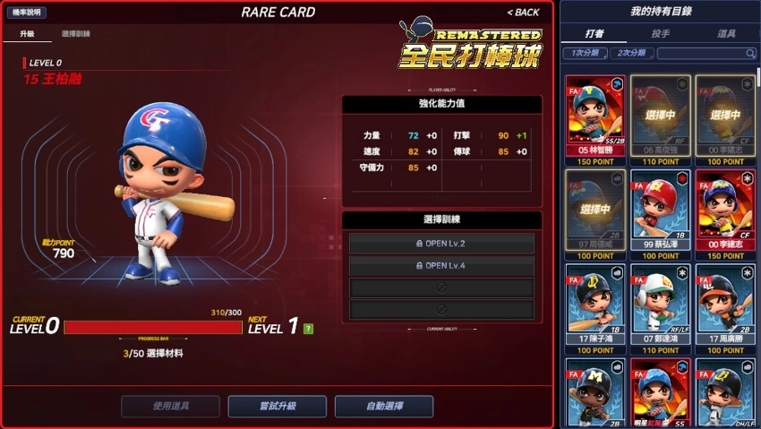 全新棒球遊戲《全民打棒球REMASTERED》盛大上市！ 同步釋出訓練卡片系統 超越強化系統 等你來開打！ 