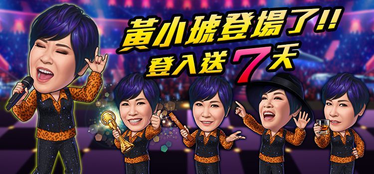 《明星3缺1》Pub女王–黃小琥強勢登場！