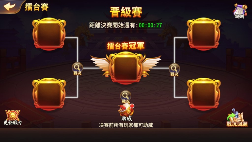 03_半決賽前，每人可免費助威一次。